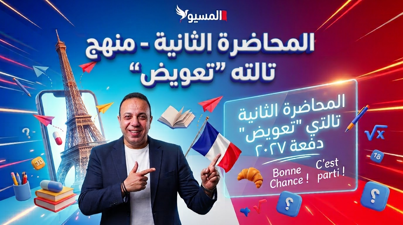 المحاضرة الثانية تعويض تالته ثانوي